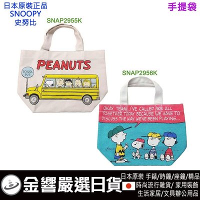 【金響日貨】現貨,日本原裝,SNOOPY史努比,PEANUTS,手提袋,手提包,便當袋,外出袋,男女適用