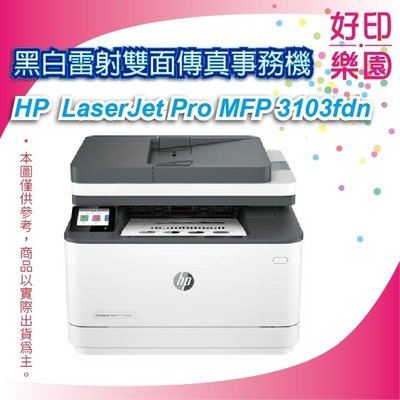 【好印樂園+附發票】HP LaserJet Pro MFP 3103fdn A4黑白雷射傳真事務機 3G631A