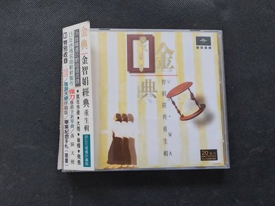 金智娟 (娃娃)-經典重生輯-1997 環球-CD已拆狀況良好(附側標)