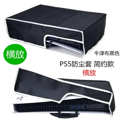 適用SONY PS5防塵罩 游戲主機桌面橫放防塵套 保護罩 修身簡約款