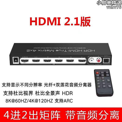 廠家出貨HDMI2.1版四進二出切換器8K60hz4進2出4k高清矩陣分配器音頻分離