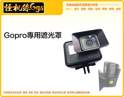 怪機絲 GOPRO 5 6 7 遮光罩 遮陽罩 防眩光 防躍光 防光斑 防小雨 增加畫面質感 配件 副廠