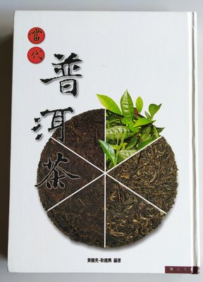 【書香傳富2004】當代普洱茶(精裝)_黃健亮、耿建興_唐人工藝---9成以上新/初版