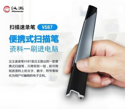 下殺 漢王速錄筆V587升級版掃描筆家用高速高清便攜式文字錄 WD