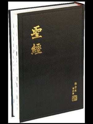 【中文聖經和合本修訂版】RCU83A 神版 大字型  大字版聖經 黑色硬面白邊