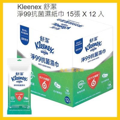 【Costco好市多-現貨】Kleenex 舒潔 淨99抗菌濕紙巾 (15張x12入)_新包裝