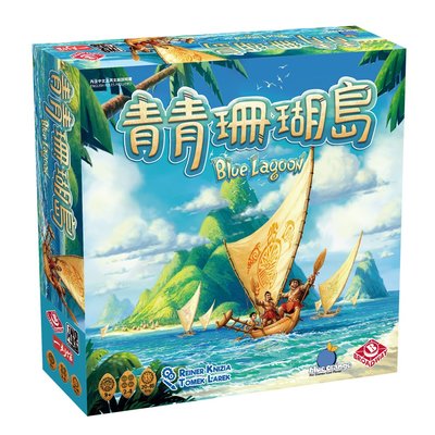大安殿含稅附發票 青青珊瑚島 Blue Lagoon 繁體中文正版益智桌遊