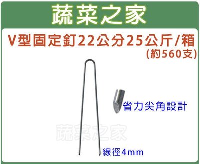 【蔬菜之家滿額免運】V型固定釘22公分25公斤/箱(約560支) (線徑4mm.尖角設計)