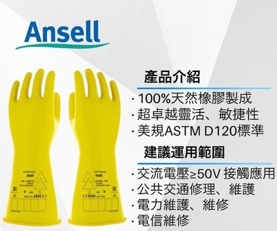 Ansell 5KV 10KV 15KV 絕緣手套 交流電≥50V適用 山田安全防護 電工手套 電工護具