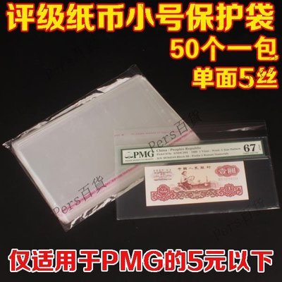 PMG評級紙幣保護袋護郵袋評級幣護幣袋OPP自封袋鑒定幣收藏袋五帝錢盒-kby科貝
