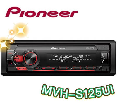 🔥原廠🔥特價🔥【PIONEER先鋒】MVH-S125UI 汽車音響 支援蘋果/安卓/USB/AUX 無碟機 車用音響