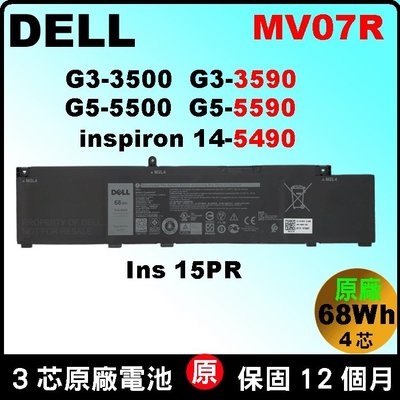 原廠 電池 Dell MV07R G5 ( 5000 5500 5505) Ins15PR W5W19 G5-5500