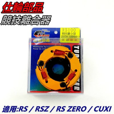 仕輪 競技離合器 離合器 競技版 適用 RS RSZ RS ZERO CUXI QC