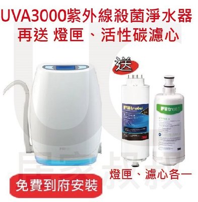 3M UVA3000 紫外線殺菌淨水器 再送 UVA紫外線燈匣 活性碳濾心 免費到府安裝 淨水器