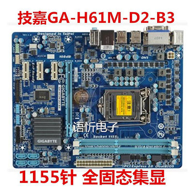 技嘉GA-H61M-S2-B3/D2-B3/S2V-B3/D2P-B3 H61主板DDR3 1155針