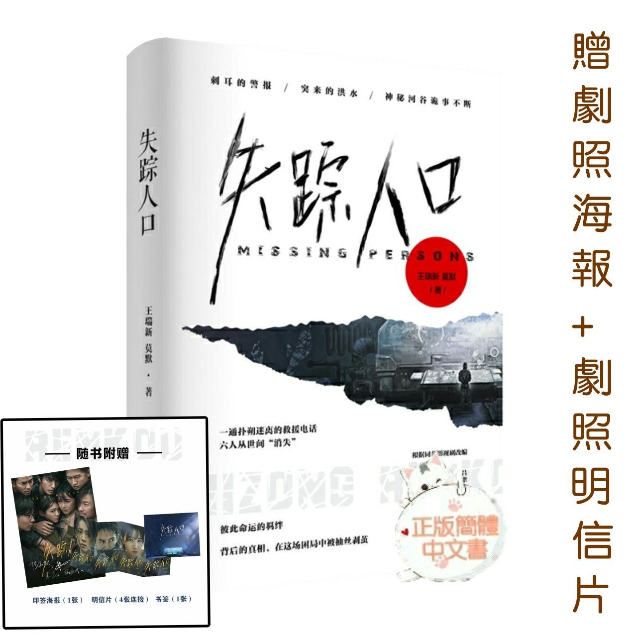 台灣現貨 贈官方劇照海報 劇照明信片 失蹤人口 簽名版 同名陸劇影視小說 Yahoo奇摩拍賣
