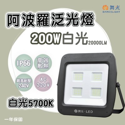 舞光 LED 阿波羅泛光燈 200W 防水IP66 白光 單電壓 200-240V