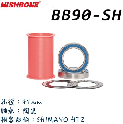Wishbone BB90 SHIMANO  陶瓷培林 適用TREK BB90車款 ☆跑的快☆