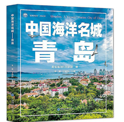 中國海洋名城-青島 朱雄；丁劍玲 2021-1-8 中國海洋大學出版社