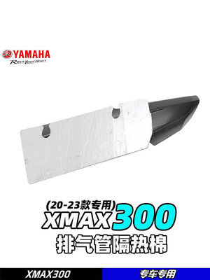摩托車零件 適用于大貿XMAX300專用 原廠排氣管隔熱棉 排氣保護襯墊 原裝包郵