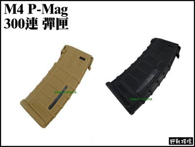 【野戰搖滾-生存遊戲】P-Mag Masada M4、M16系列電動槍300連塑膠彈夾、彈匣 (黑色、沙色)