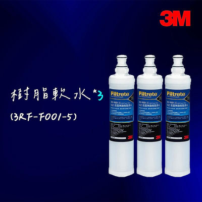 【3M】 前置樹脂軟水濾心(3RF-F001-5 )三入特惠組