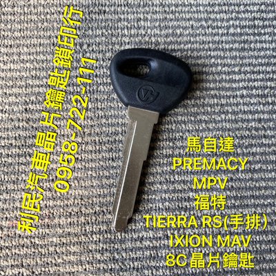 【台南-利民汽車晶片鑰匙】【單晶片鑰匙】馬自達PREMACY / MPV