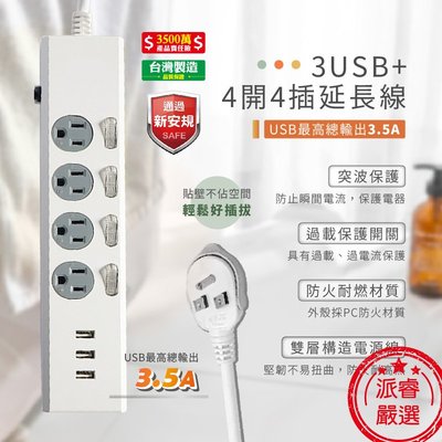 隨貨附發票~【3USB+4開4插3孔延長線_6尺】台灣製造 突波保護 USB最高輸出3.5A【LD535】