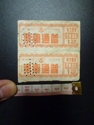 33--高雄市公共車船(壹圓貳角--火車站)普通車票(免運費)老車票~收藏用