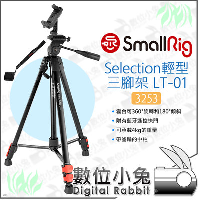 數位小兔【SmallRig 3253 Selection輕型三腳架 LT-01】雲台 手機夾 藍牙遙控 鋁合金 單眼相機