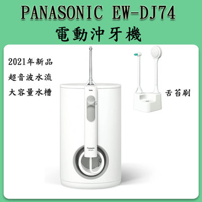 ❀日貨本店❀ Panasonic EW-DJ74 口腔清洗 洗牙器 牙齒沖洗機/ EW-DJ73之新品 DJ72