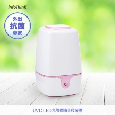 InfoThink iUVC-99 UVC LED 光觸媒隨身殺菌機(出外旅遊守護神器) 消毒