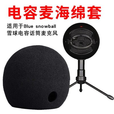 Blue snowball-ice雪怪電容麥話筒套雪球麥克風海綿西藏專鏈替換耳罩