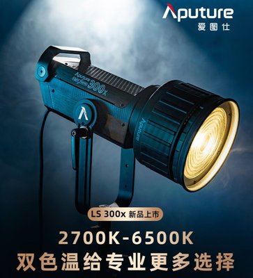 九晴天 租LED～Aputure LS 300X LED 雙色溫
