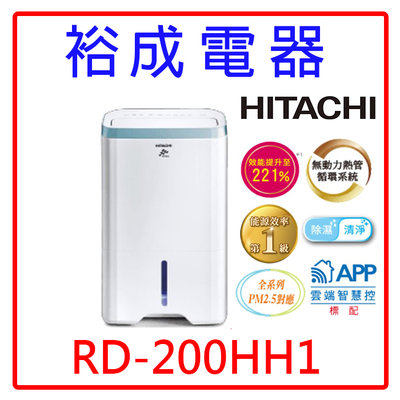 【裕成電器‧來電最便宜】HITACHI日立 10公升清淨型除濕機 RD-200HH1 另售 F-Y22EN