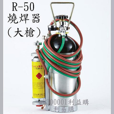 熔接器 燒焊器  R50手提式氧氣+瓦斯大槍燒焊熔接器 使用高燃點瓦斯熔接加熱快速 利益購 低價批售