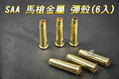 【翔準軍品AOG】SAA 馬槍金屬 彈殼(6入)  拋殼槍  彈殼   子彈 BB彈   29101