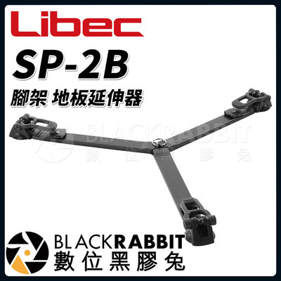 數位黑膠兔【 Libec SP-2B 腳架 地板延伸器 】 適用 RT30B RT40R RT50B RT50C 三腳架