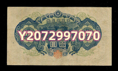 日本銀行券 A號19...122 錢幣 紙幣 收藏【奇摩收藏】