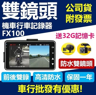 【送32G記憶卡】【一年保固】 FX100 防水雙鏡頭 摩托車 行車紀錄器 前後雙錄 機車行車記錄器 免充電