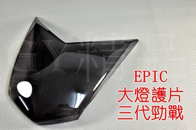 EPIC 大燈護片 大燈貼片 大燈罩 貼片 附3M背膠 適用於 三代勁戰 三代戰 勁戰三代 燻黑
