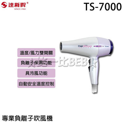 ✦比一比BEB✦【TAHSIN 達新牌】專業級負離子吹風機(TS-7000)