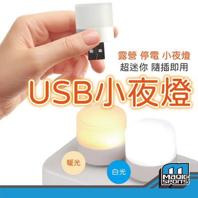 【第三世界】[USB小夜燈] 露營燈 野營燈 手電筒 應急燈 小夜燈
