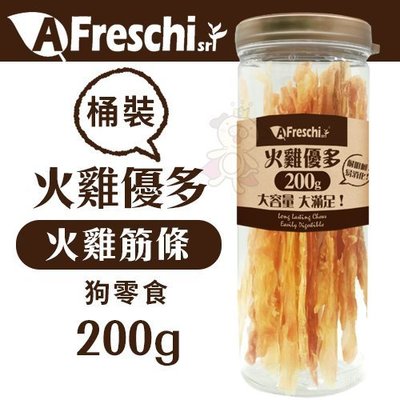 A Freschi艾富鮮 火雞優多-火雞筋條(桶裝)200g‧腸胃好消化零負擔‧狗零食