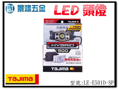 (景鴻) 公司貨 日本 TAJIMA 田島 500流明 充電式LED頭燈 防水IPX4 LE-E501D-SP 含稅
