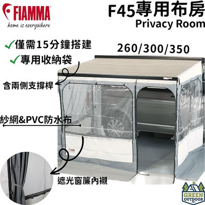 【綠色工場】Fiamma Privacy Room 專用布房 車邊帳專用圍布 車邊帳包廂 防水圍布