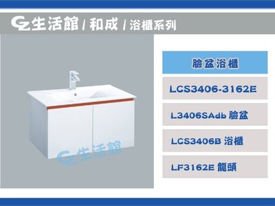 [GZ生活館] HCG和成  LCS3408 浴櫃 + 臉盆   ( 不含龍頭 )    " 自取含稅價$15800 "