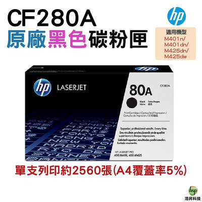 HP 80A CF280A 黑色 原廠碳粉匣 適用 M401/M425