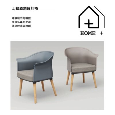 北歐原創設計椅（莫蘭迪色）『HOME+』HOME PLUS 瘋家居