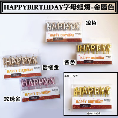 【HAPPY BIRTHDAY字母蠟燭-金屬色】鍍金蠟燭、 生日蠟燭、 蛋糕裝飾、網紅ins字母蠟燭